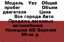  › Модель ­ Уаз › Общий пробег ­ 194 000 › Объем двигателя ­ 84 › Цена ­ 55 000 - Все города Авто » Продажа легковых автомобилей   . Ненецкий АО,Верхняя Мгла д.